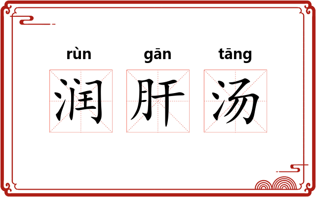 润肝汤