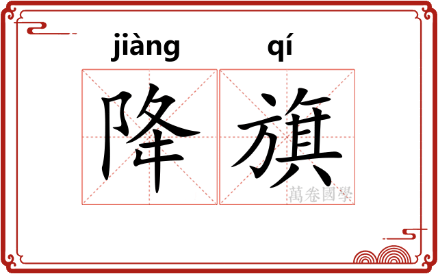 降旗
