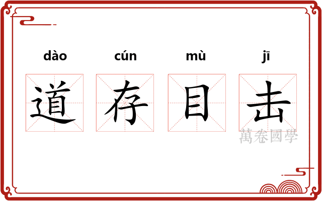 道存目击