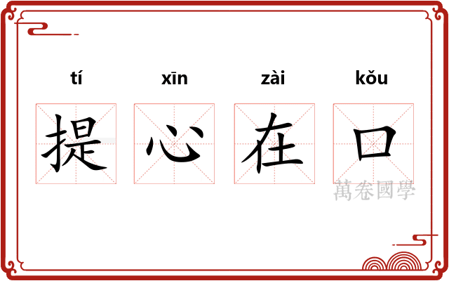 提心在口