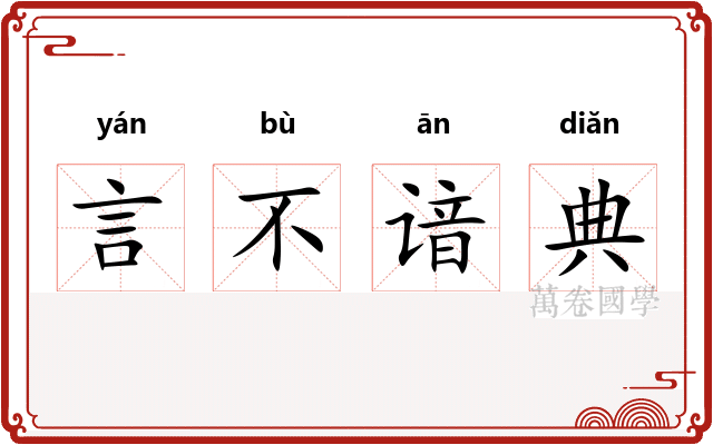 言不谙典