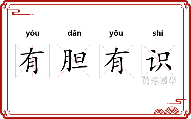 有胆有识