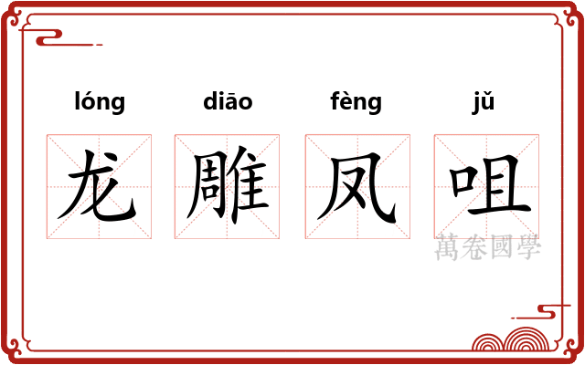 龙雕凤咀
