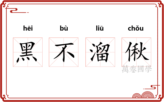 黑不溜偢