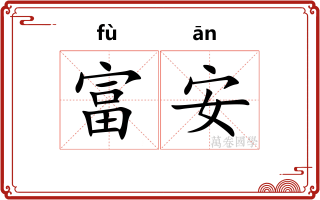 富安