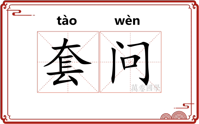 套问