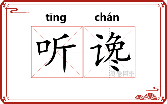 听谗