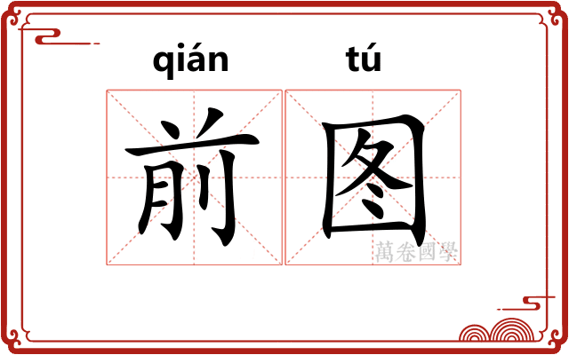 前图