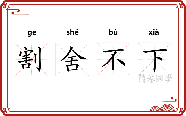 割舍不下 割舍不下