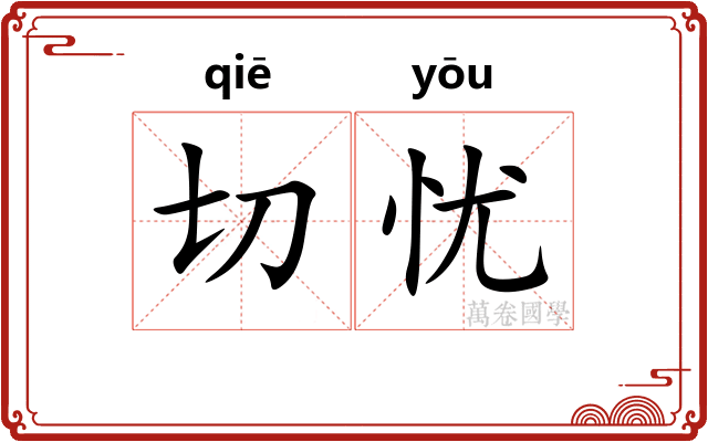 切忧