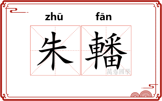 朱轓