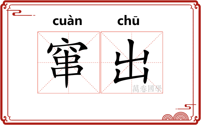 窜出 窜出
