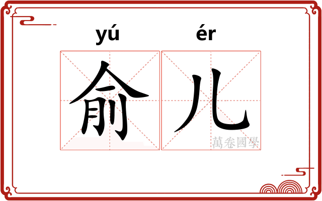 俞儿