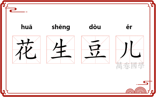 花生豆儿