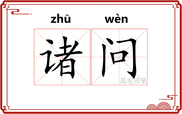 诸问
