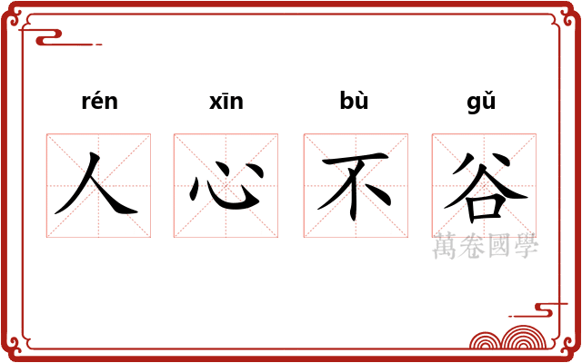 人心不谷