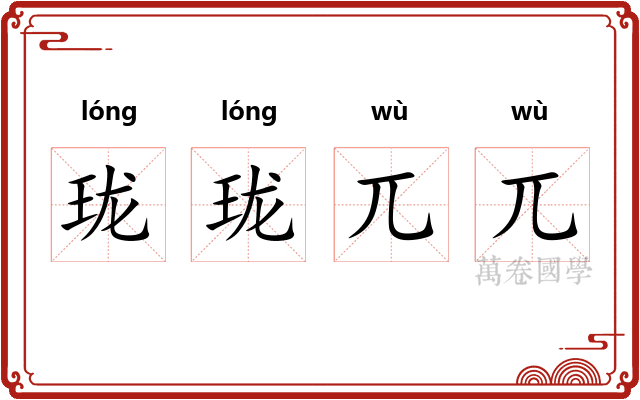 珑珑兀兀