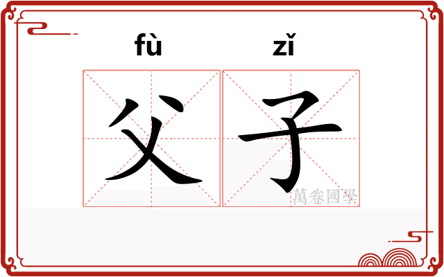 父子