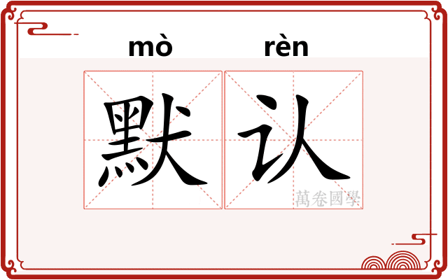 默认
