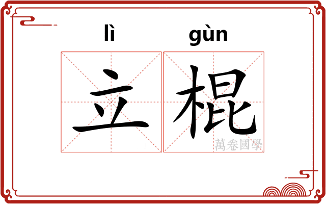 立棍