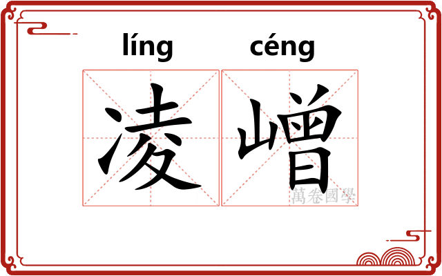 凌嶒
