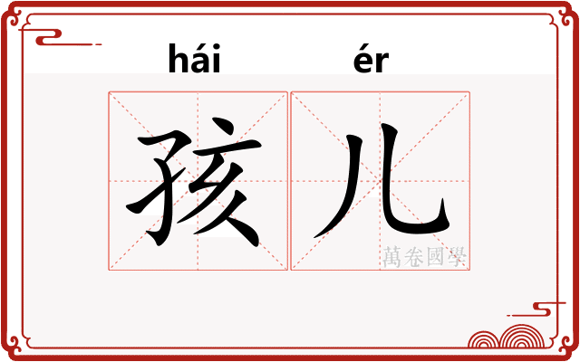 孩儿