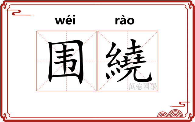 围繞