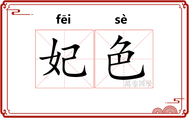 妃色