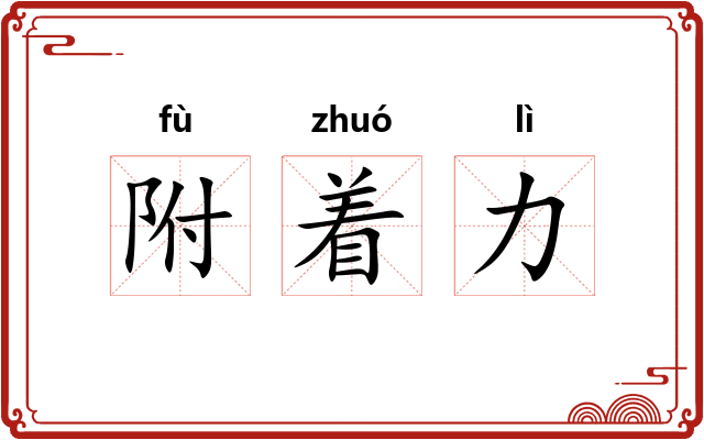 附着力