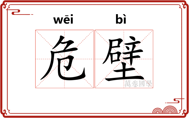 危壁