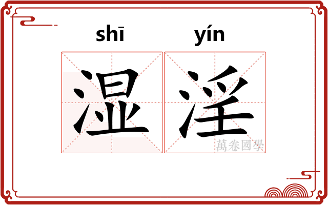 湿淫
