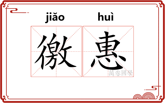 徼惠