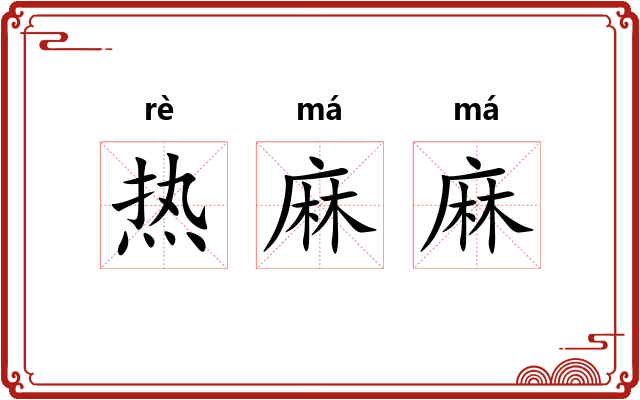 热麻麻