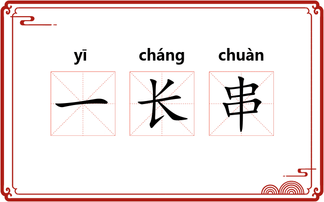 一长串