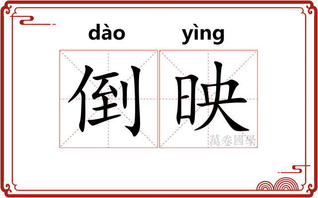 倒映