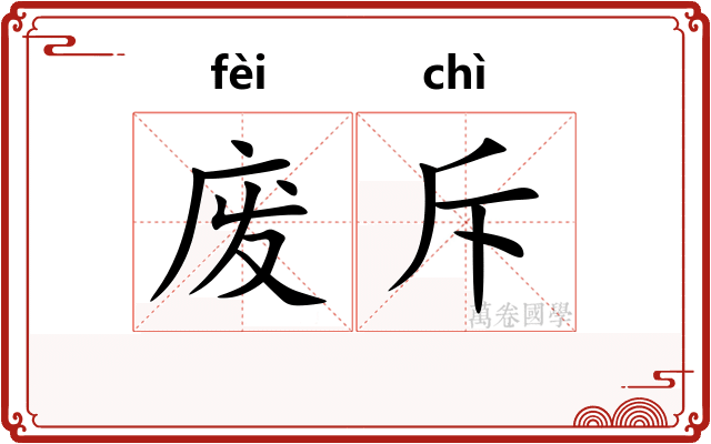 废斥