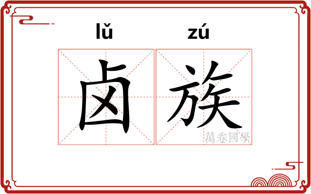 卤族 卤族