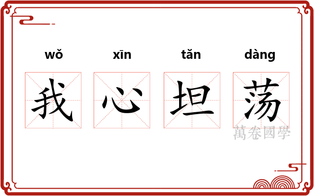 我心坦荡