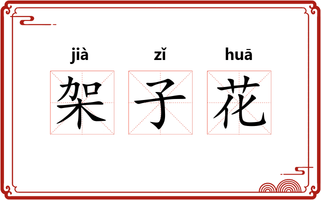 架子花