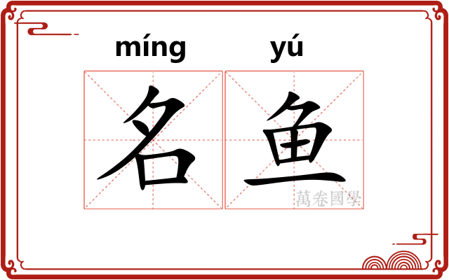 名鱼