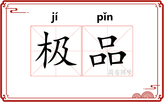 极品