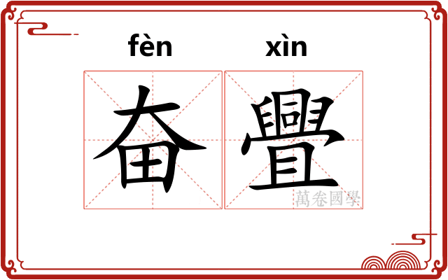 奋舋