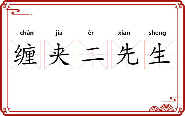 缠夹二先生