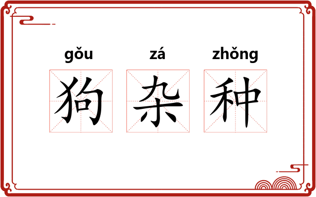 狗杂种