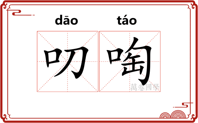 叨啕
