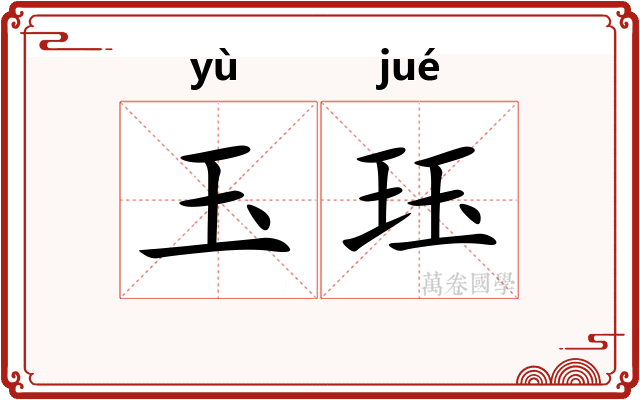 玉珏