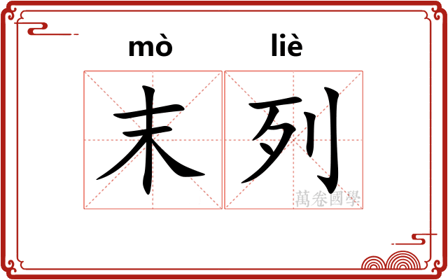 末列