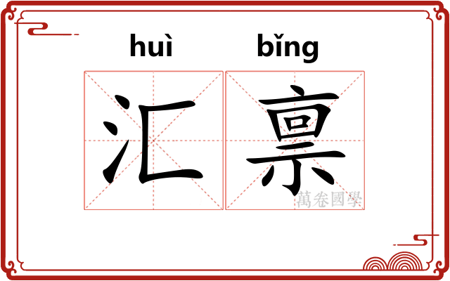 汇禀