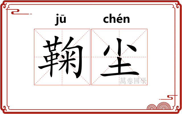 鞠尘