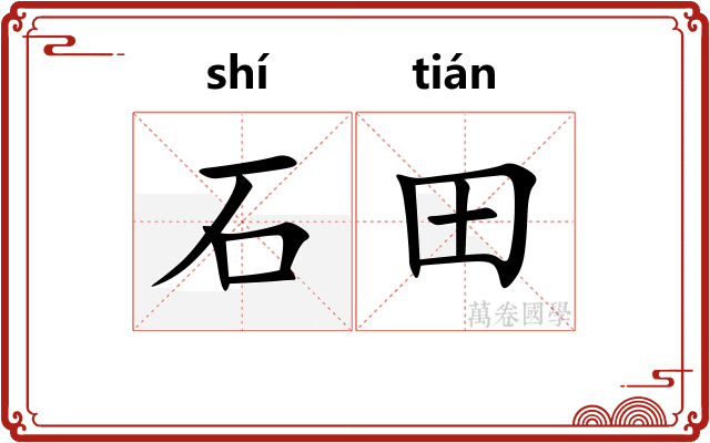 石田